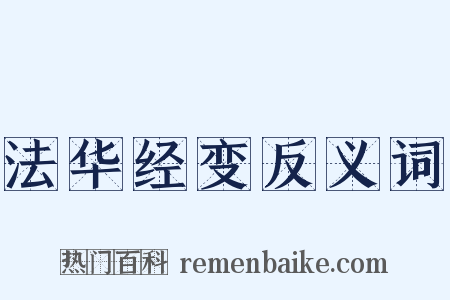 法华经变反义词是什么意思的图片